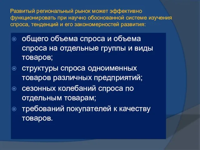 Развитый региональный рынок может эффективно функционировать при научно обоснованной системе изучения