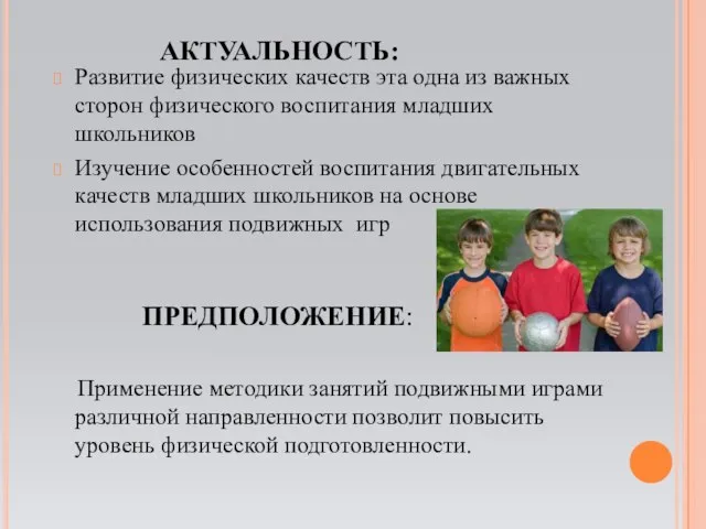 АКТУАЛЬНОСТЬ: Развитие физических качеств эта одна из важных сторон физического воспитания