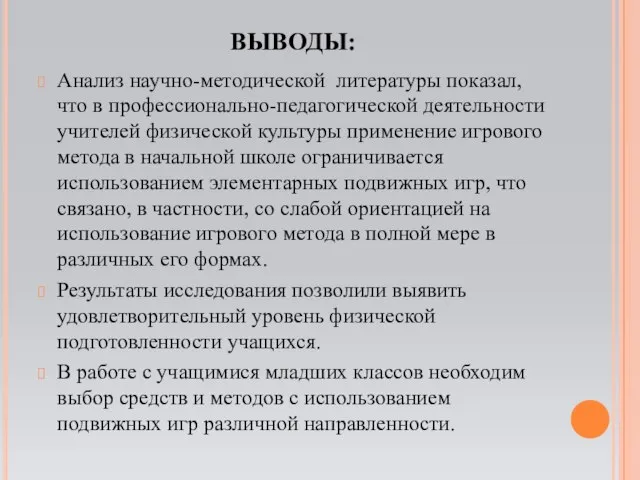 ВЫВОДЫ: Анализ научно-методической литературы показал, что в профессионально-педагогической деятельности учителей физической