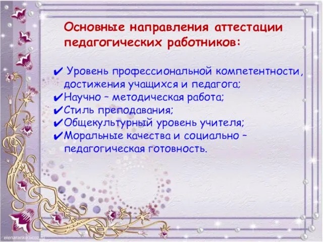 Основные направления аттестации педагогических работников: Уровень профессиональной компетентности, достижения учащихся и