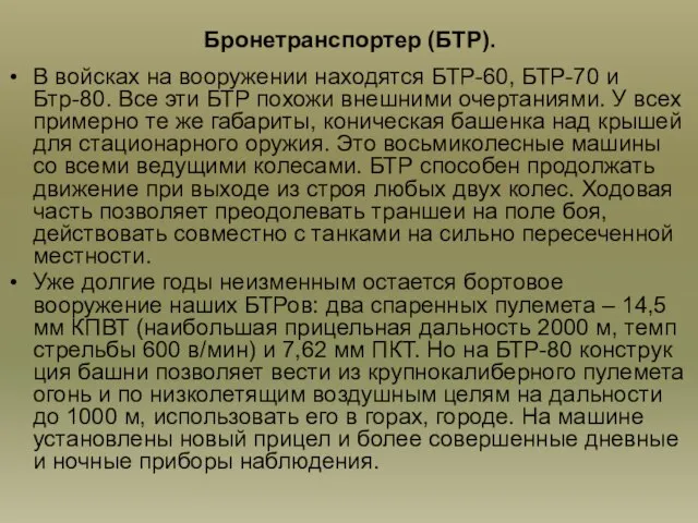 Бронетранспортер (БТР). В войсках на вооружении находятся БТР-60, БТР-70 и Бтр-80.