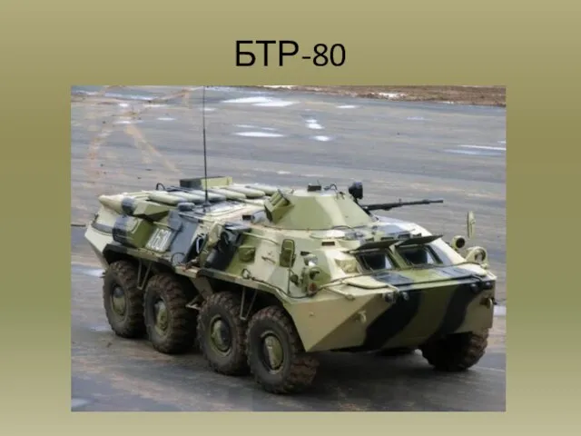 БТР-80