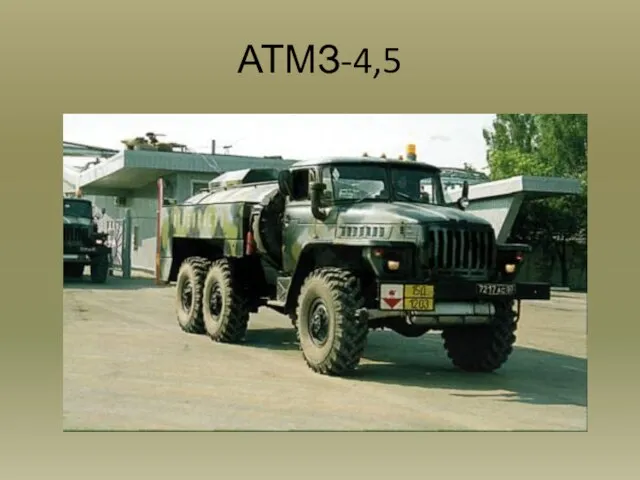 АТМЗ-4,5