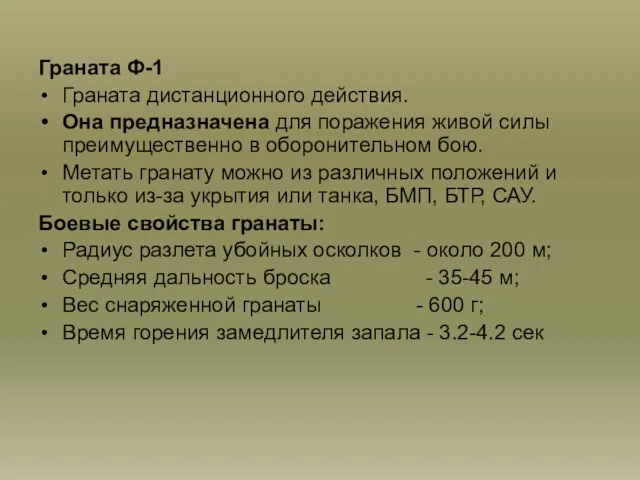 Граната Ф-1 Граната дистанционного действия. Она предназначена для поражения живой силы