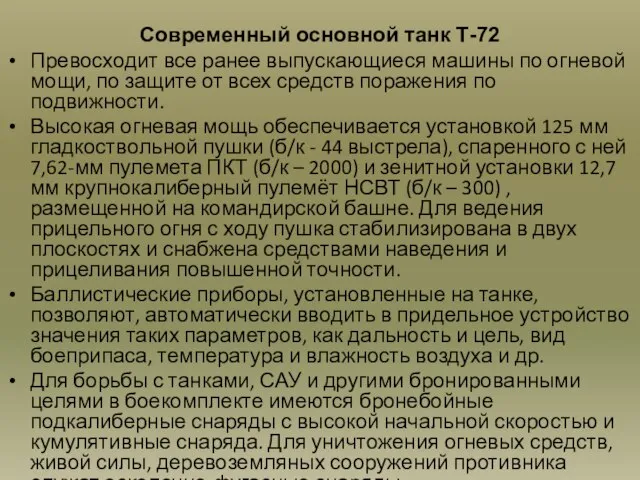 Современный основной танк Т-72 Превосходит все ранее выпускаю­щиеся машины по огневой