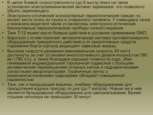 В целях боевой скорострельности (до 6 выстр./мин) на танке установлен электромеханический