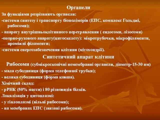 Органели За функціями розрізняють органели: -системи синтезу і транспорту біополімерів (ЕПС,