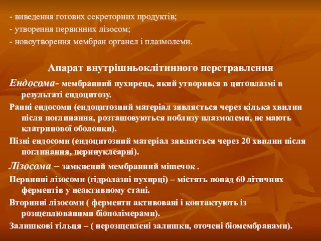 - виведення готових секреторних продуктів; - утворення первинних лізосом; - новоутворення