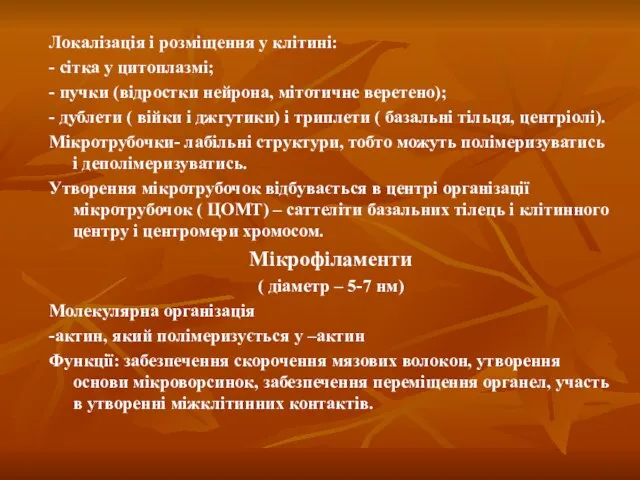 Локалізація і розміщення у клітині: - сітка у цитоплазмі; - пучки