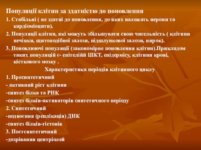 Популяції клітин за здатністю до поновлення 1. Стабільні ( не здатні