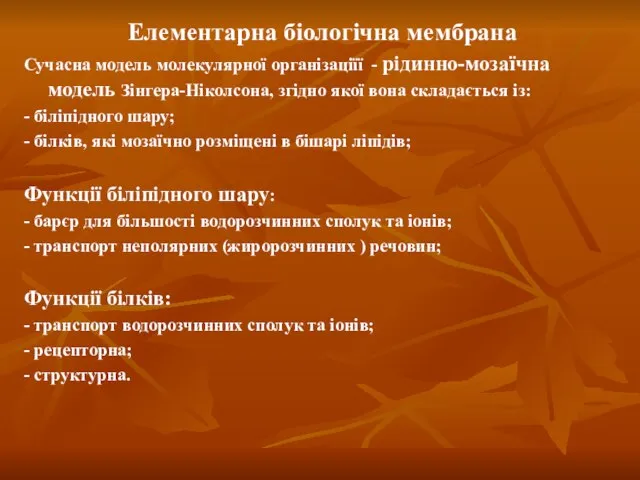 Елементарна біологічна мембрана Сучасна модель молекулярної організаціїї - рідинно-мозаїчна модель Зінгера-Ніколсона,