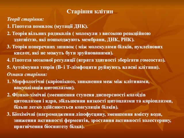 Старіння клітин Теорії старіння: 1. Гіпотеза помилок (мутації ДНК). 2. Теорія