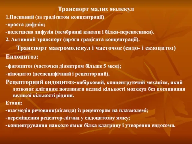 Транспорт малих молекул 1.Пасивний (за градієнтом концентрації) -проста дифузія; -полегшена дифузія