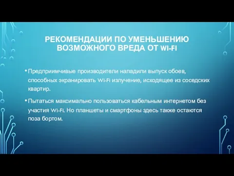 РЕКОМЕНДАЦИИ ПО УМЕНЬШЕНИЮ ВОЗМОЖНОГО ВРЕДА ОТ WI-FI Предприимчивые производители наладили выпуск