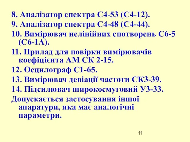 8. Аналізатор спектра С4-53 (С4-12). 9. Аналізатор спектра С4-48 (С4-44). 10.