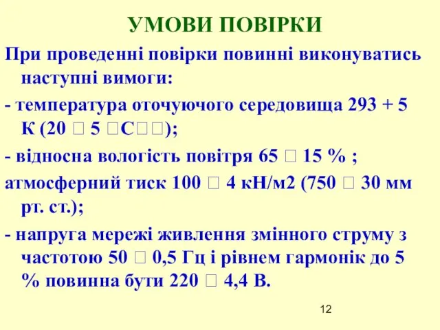 УМОВИ ПОВІРКИ При проведенні повірки повинні виконуватись наступні вимоги: - температура