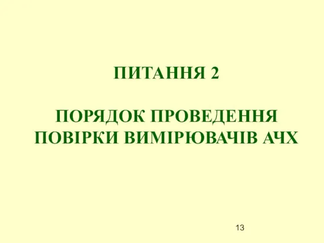 ПИТАННЯ 2 ПОРЯДОК ПРОВЕДЕННЯ ПОВІРКИ ВИМІРЮВАЧІВ АЧХ