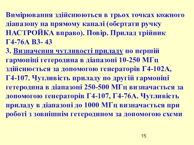 Вимірювання здійснюються в трьох точках кожного діапазону на прямому каналі (обертати