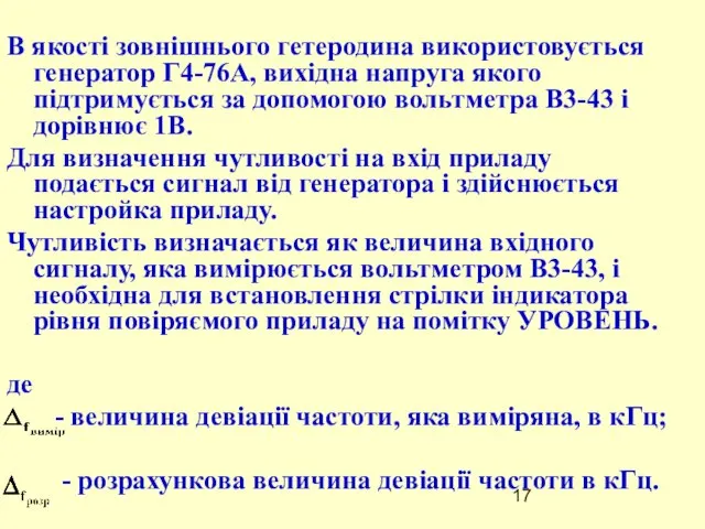 В якості зовнішнього гетеродина використовується генератор Г4-76А, вихідна напруга якого підтримується