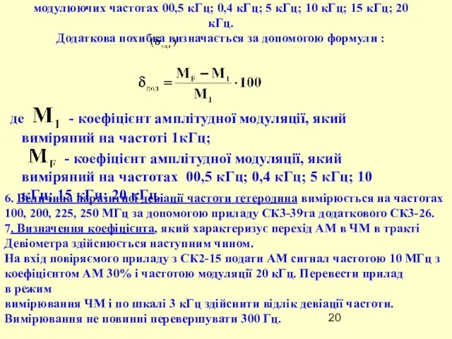 Додаткова похибка вимірювання коефіцієнта АМ визначається на модулюючих частотах 00,5 кГц;
