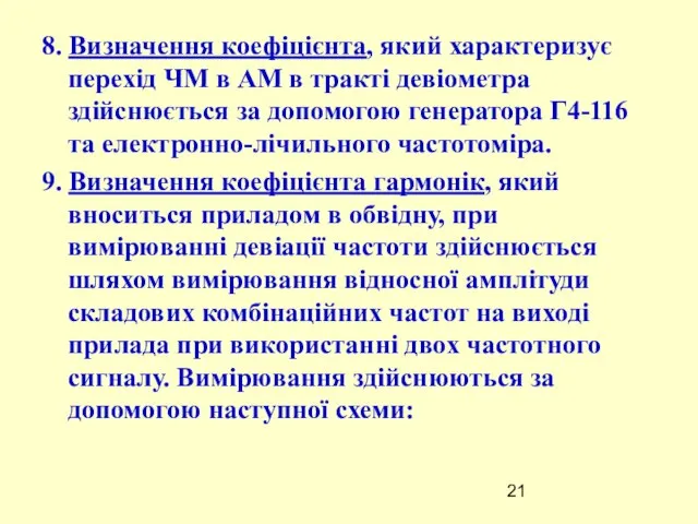 8. Визначення коефіцієнта, який характеризує перехід ЧМ в АМ в тракті