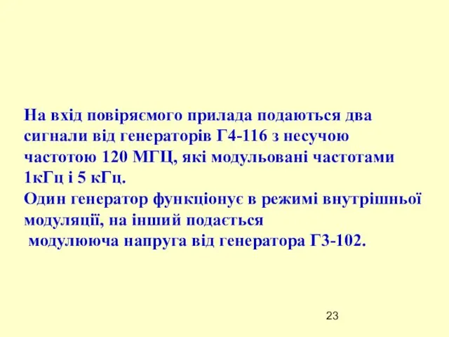 На вхід повіряємого прилада подаються два сигнали від генераторів Г4-116 з