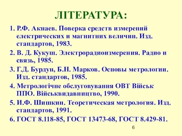 ЛІТЕРАТУРА: 1. Р.Ф. Акнаев. Поверка средств измерений електрических и магнитних величин.