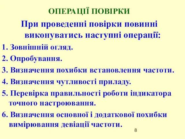 ОПЕРАЦІЇ ПОВІРКИ При проведенні повірки повинні виконуватись наступні операції: 1. Зовнішній