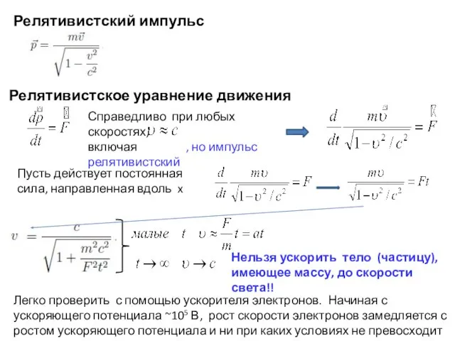 Релятивистское уравнение движения Релятивистский импульс Пусть действует постоянная сила, направленная вдоль