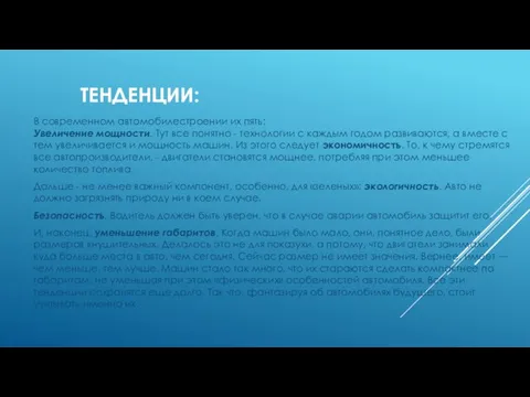 ТЕНДЕНЦИИ: В современном автомобилестроении их пять: Увеличение мощности. Тут все понятно