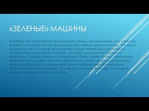 «ЗЕЛЕНЫЕ» МАШИНЫ А теперь про загрязнение окружающей среды. Автокомпании, как известно,