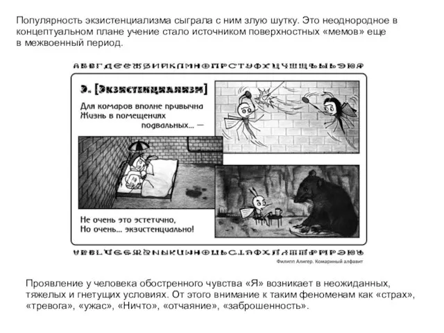 Популярность экзистенциализма сыграла с ним злую шутку. Это неоднородное в концептуальном