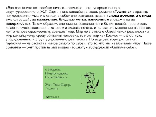 «Вне сознания» нет вообще ничего... осмысленного, упорядоченного, структурированного. Ж.П.Сартр, попытавшийся в