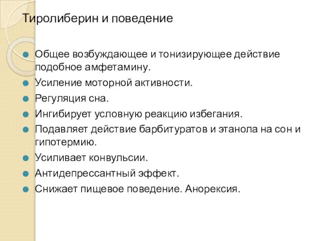 Тиролиберин и поведение Общее возбуждающее и тонизирующее действие подобное амфетамину. Усиление