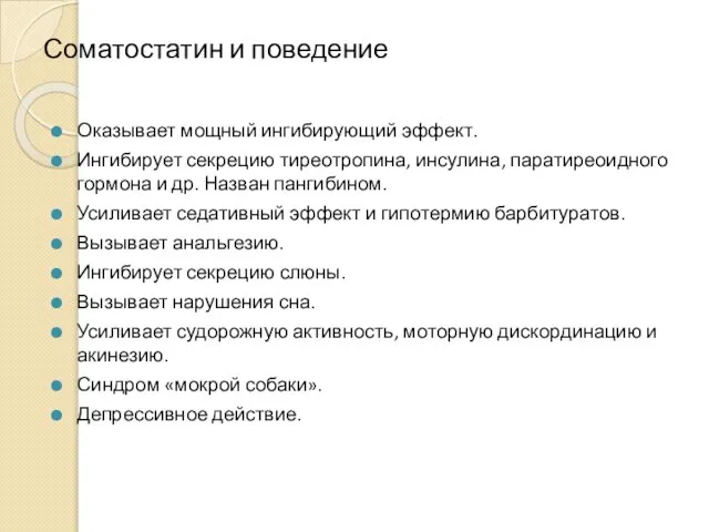 Соматостатин и поведение Оказывает мощный ингибирующий эффект. Ингибирует секрецию тиреотропина, инсулина,