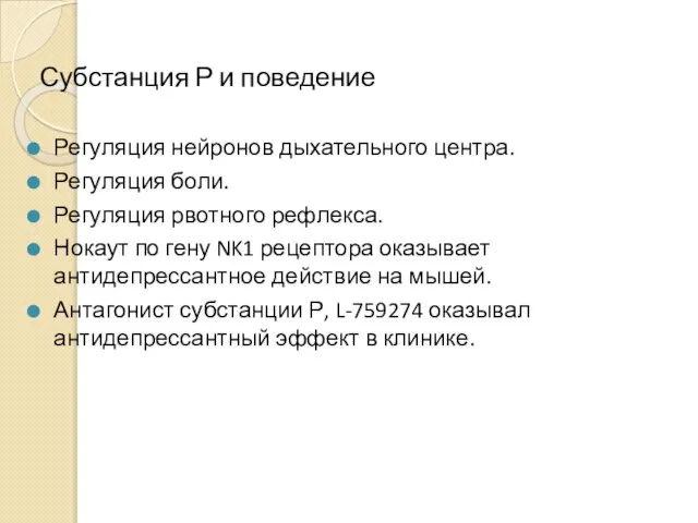 Субстанция Р и поведение Регуляция нейронов дыхательного центра. Регуляция боли. Регуляция