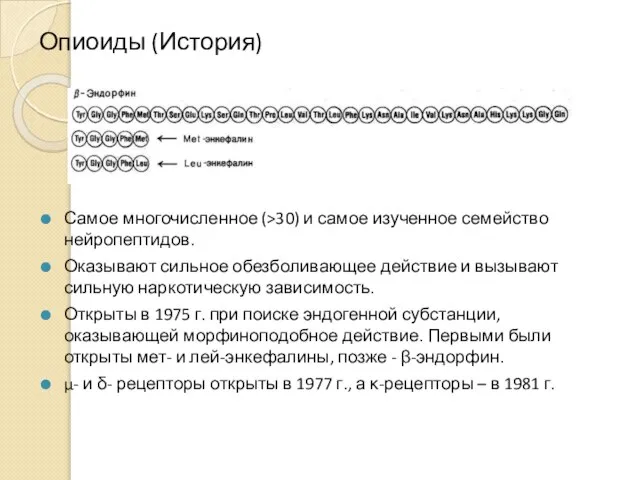 Опиоиды (История) Самое многочисленное (>30) и самое изученное семейство нейропептидов. Оказывают