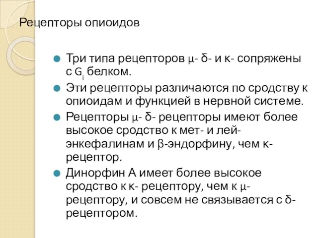 Рецепторы опиоидов Три типа рецепторов μ- δ- и κ- сопряжены с