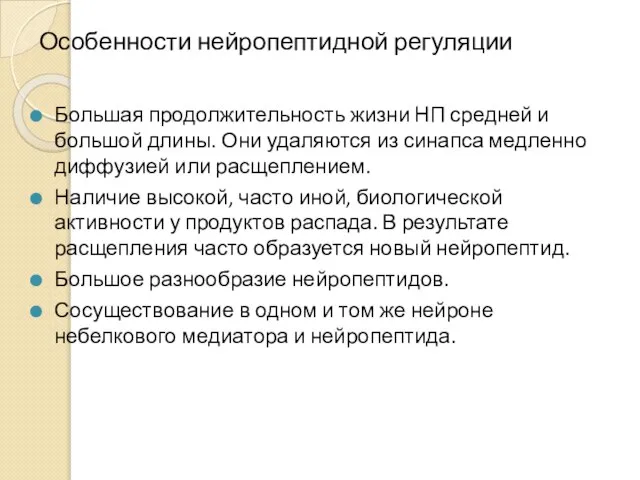 Особенности нейропептидной регуляции Большая продолжительность жизни НП средней и большой длины.