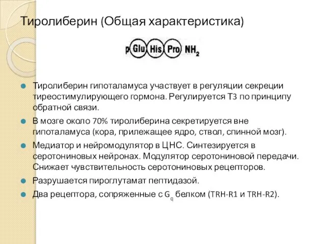 Тиролиберин (Общая характеристика) Тиролиберин гипоталамуса участвует в регуляции секреции тиреостимулирующего гормона.