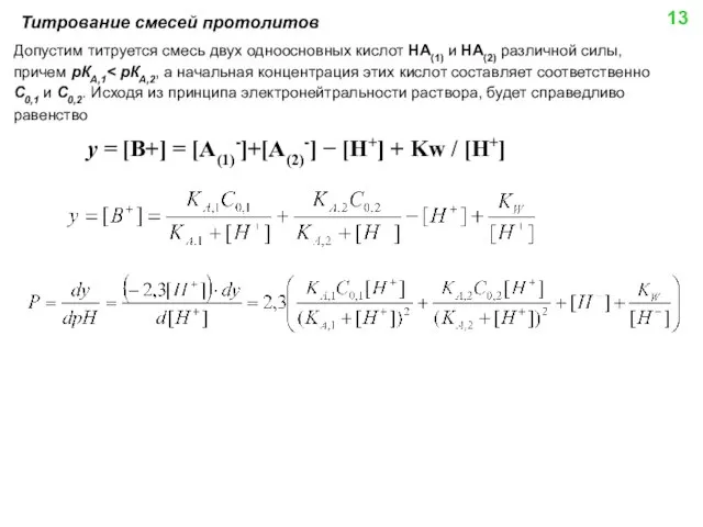 Титрование смесей протолитов Допустим титруется смесь двух одноосновных кислот HA(1) и