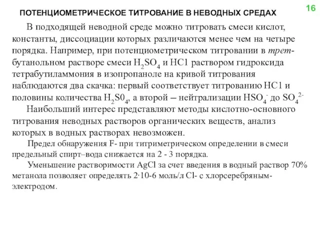 ПОТЕНЦИОМЕТРИЧЕСКОЕ ТИТРОВАНИЕ В НЕВОДНЫХ СРЕДАХ В подходящей неводной среде можно титровать