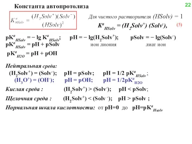 pKaHSolv = − lg KaHSolv; pH = − lg(H2Solv+); pSolv =