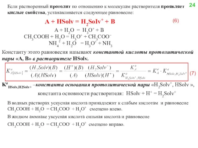 Если растворенный протолит по отношению к молекулам растворителя проявляет кислые свойства,