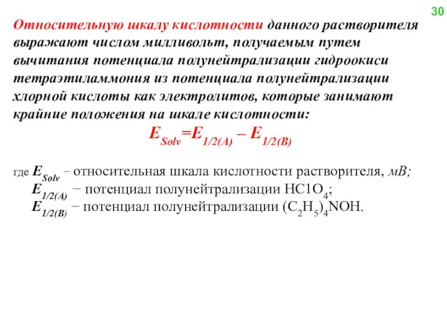 Относительную шкалу кислотности данного растворителя выражают числом милливольт, получаемым путем вычитания