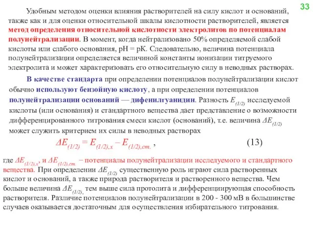 Удобным методом оценки влияния растворителей на силу кислот и оснований, также