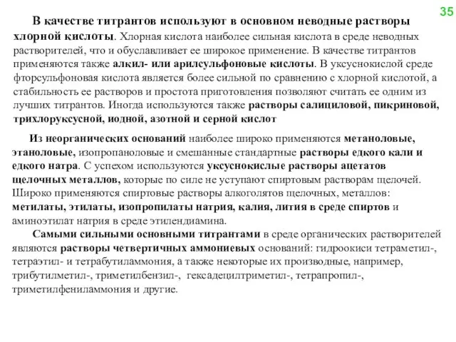 В качестве титрантов используют в основном неводные растворы хлорной кислоты. Хлорная