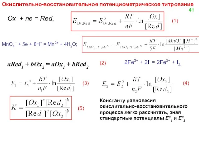 Окислительно-восстановительное потенциометрическое титрование Ox + ne = Red, (1) MnO4─ +