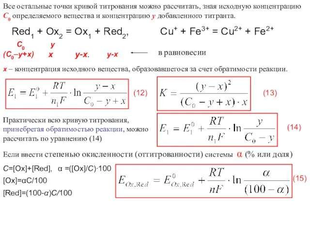 Все остальные точки кривой титрования можно рассчитать, зная исходную концентрацию С0