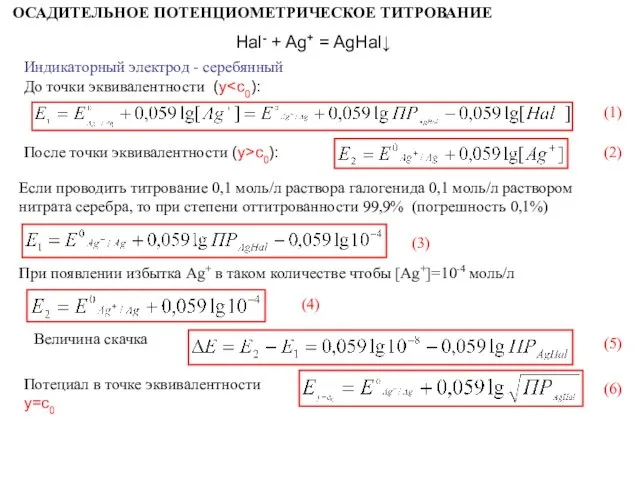 Hal- + Ag+ = AgHal↓ Если проводить титрование 0,1 моль/л раствора